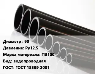 Труба полиэтиленовая 90 Ру12.5 ПЭ100 водопроводная ГОСТ: ГОСТ 18599-2001